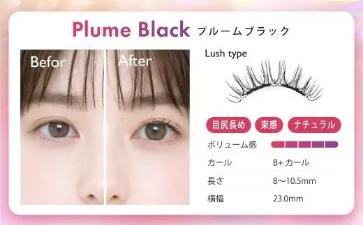【 プルームブラック 】マグネットつけまつげ マグネット式つけまつげ 長め まつ毛 つけまつげ ナチュラル 磁気まつげ 磁石まつげ アイライナー不要 アイメイク 美容 コスメ 束感 接着剤不要 のり不