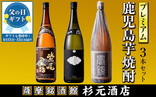 s006-f 【父の日発送】地元三蔵プレミアム芋焼酎「甕仕込み紫尾の露」「一尚シルバー」「夢鏡」1.8L×3本セット 鹿児島 酒 焼酎 芋焼酎 アルコール さつま芋 飲み比べ セット ギフト 贈り物 父の日 プレゼント 父の日ギフト 【杉元酒店】