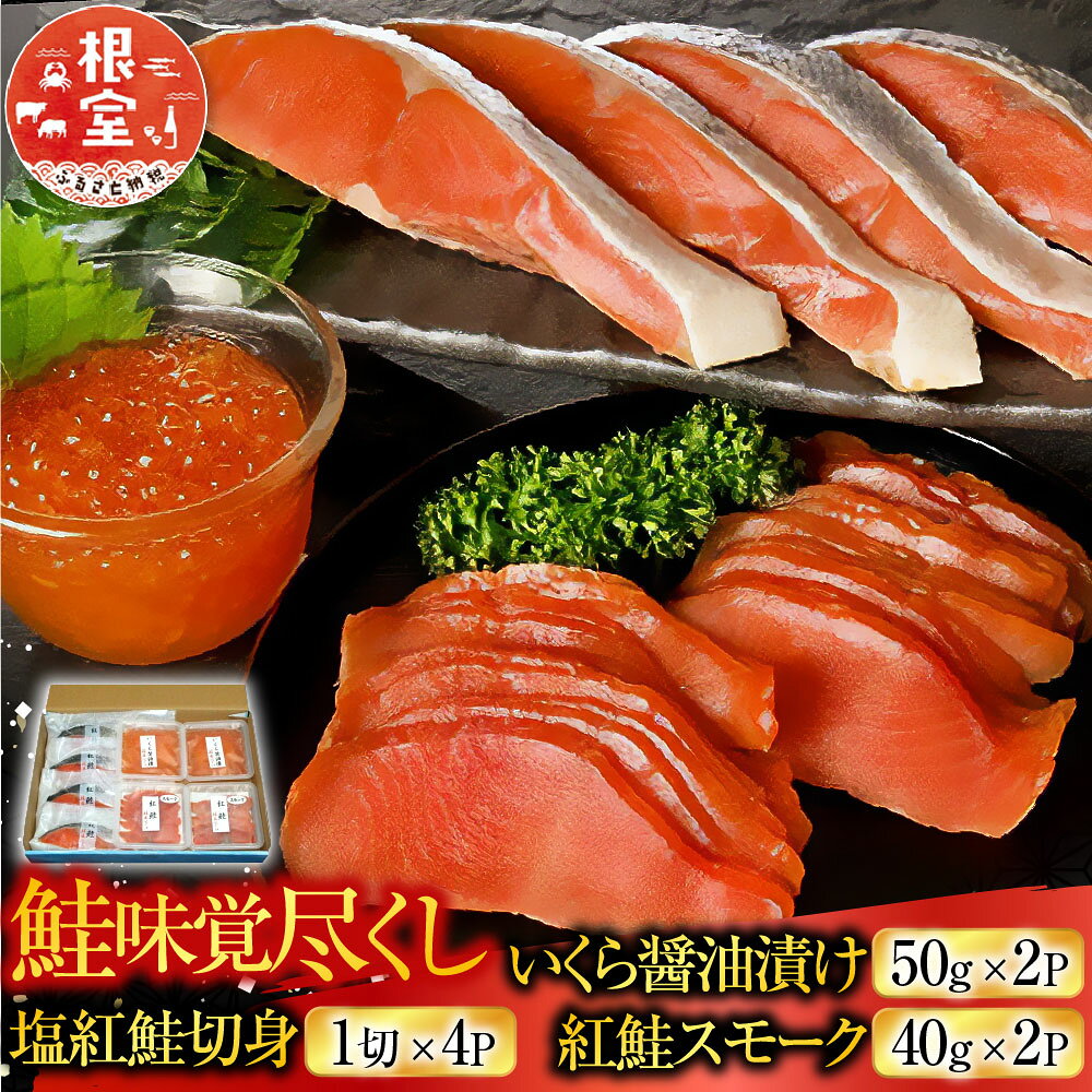 【ふるさと納税】 鮭味覚尽くし 鮭 さけ サケ しゃけ シャケ 魚 さかな サカナ 紅鮭 紅ざけ 紅ザケ べにざけ ベニザケ いくら イクラ 醤油 醤油漬 醤油漬け 魚卵 鮭卵 グルメ 海鮮 塩ざけ 塩鮭 燻製 スモーク 北海道 根室市 A-42123