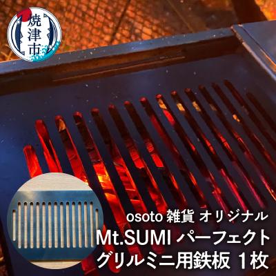 ふるさと納税 焼津市 アウトドア BBQ Mt.SUMIパーフェクトグリルミニ用鉄板(a10-1011)