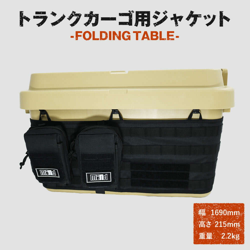 【ふるさと納税】FOLDING TABLE トランクカーゴ用ジャケット ポリエステル ブラック 黒 2.2kg アウトドア キャンプ 収納 小物 ミリタリー仕様 岡山県 美咲町 送料無料