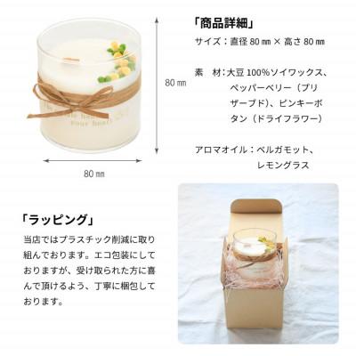 ふるさと納税 山梨市 ソイワックスで作った植物由来のボタニカルキャンドル。ベルガモットとレモングラスのアロマキャンドル。 |  | 03