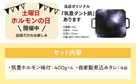 ふるさと納税限定仕様　　お徳用パック　【味付ホルモン400g×4、自家製煮込タレ×4】白頭苑 ホルモン ホルモン鍋