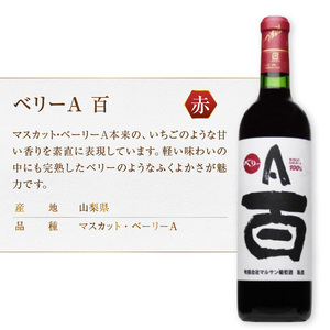 マルサン葡萄酒 赤ワイン飲み比べ ベリーＡ 百 アジロン 百 MIWAKUBO メルロー&プチベルドー 3本セット（MG）C1-486【ワイン マルサン葡萄酒 赤ワイン 甲州市 山梨県】