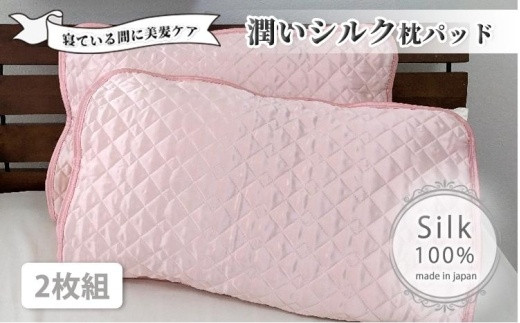 
潤いシルク100%サテン枕パッド　ピンク2枚組　Mサイズ（43×63cm）SSM-1M-2P　PI
