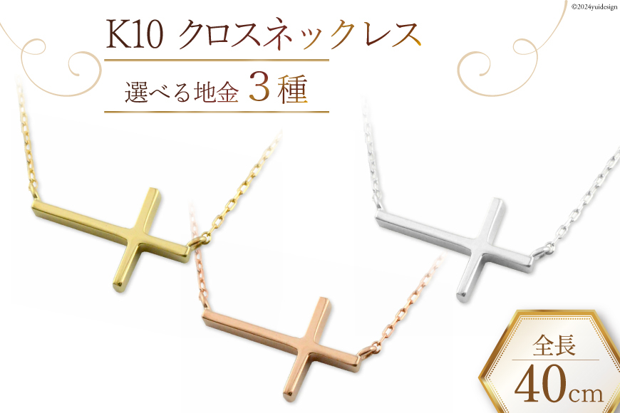 
            ネックレス K10 クロスネックレス 【選べる地金3種】イエローゴールド ピンクゴールド ホワイトゴールド [百花 山梨県 中央市 21470988] アクセサリー ジュエリー 宝石 アクセ 十字架 クロス ゴールド
          