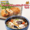 【ふるさと納税】あんこう鍋ラーメンセット4人前・油調済あんこう鍋コロッケ4個