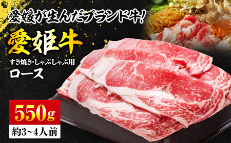 【冷凍】愛姫牛ロース すき焼き・しゃぶしゃぶ用 550g 愛媛県大洲市/有限会社 木村屋精肉店[AGCC002] 牛肉 すきやき 牛肉 国産 牛肉 冷凍 牛肉 しゃぶしゃぶ 牛肉 贅沢 牛肉 