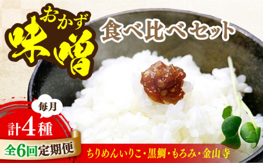 【全6回定期便】【創業明治28年】おかずみそ4種セット江田島市/瀬戸内みそ高森本店[XBW051] 安心 安全 料理 味噌 みそ miso ミソ お味噌 麦 麹 こうじ 麦みそ 食品 合わせ味噌 味噌汁 みそ汁 お味噌汁 豚汁 汁 しる 焼き 味噌おにぎり 和食 セット 詰め合わせ 発酵 発酵食品 加工食品 調味料 大豆 出汁 だし ギフト 贈答 広島県産 人気 送料無料