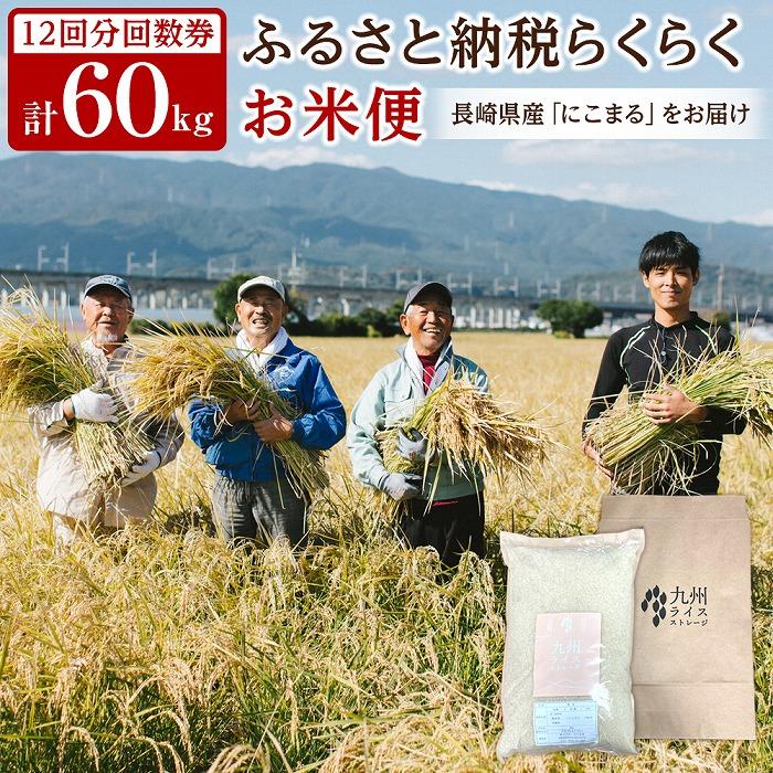【特A評価獲得！長崎県産にこまるをお届け】ふるさと納税 らくらくお米便 60kgコース＜12回分回数券＞