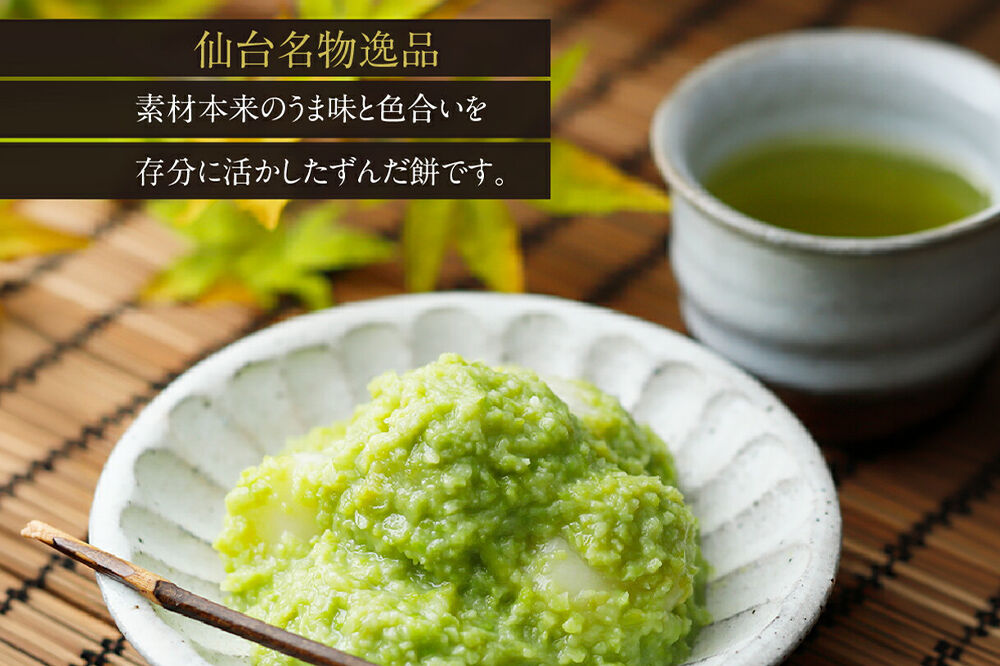 和菓子 甘仙堂 ずんだ餅 5個入り×2パック（合計10個入り） 枝豆あん スイーツ お土産 お取り寄せ [仙台名物 ずんだ餅 みちのく和菓子処 甘仙堂 老舗 和菓子 お菓子 和スイーツ お茶菓子 宮城