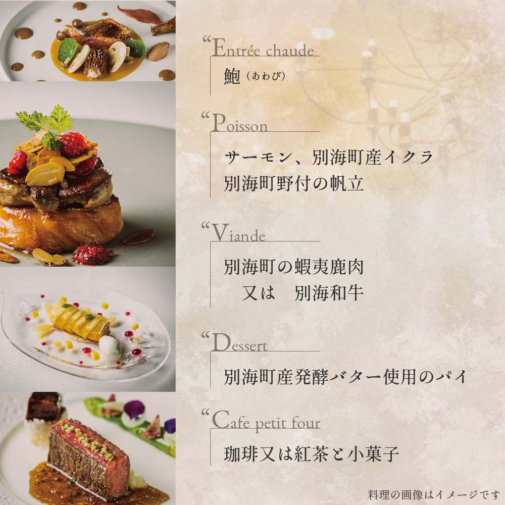 【五反田　フレンチ】Restaurant MAY　「シェフの別海町食材おまかせコース」お食事券2名様【CC0000068】_イメージ5