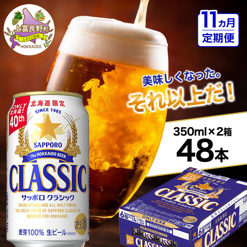 【ふるさと納税】◆11ヵ月連続お届け定期便◆美味しくなった。それ以上だ！サッポロクラシック 350ml×48本 (各350ml×24缶×2箱) お酒 ビール アルコール 飲料 晩酌 ホップ ビール大麦 生産 サッポロビール 素材 うまみ 爽快 飲み心地