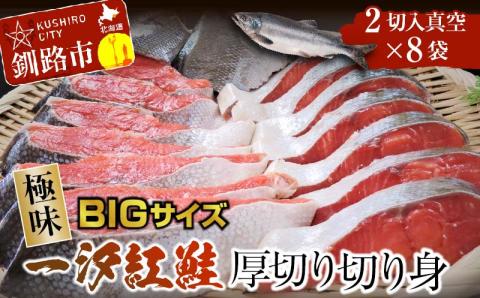 【期間限定！寄附額改定↓！】【極味】BIgサイズ一汐紅鮭切り身（厚切り）2切入真空×8袋 ふるさと納税 サケ 鮭 _F4F-7960