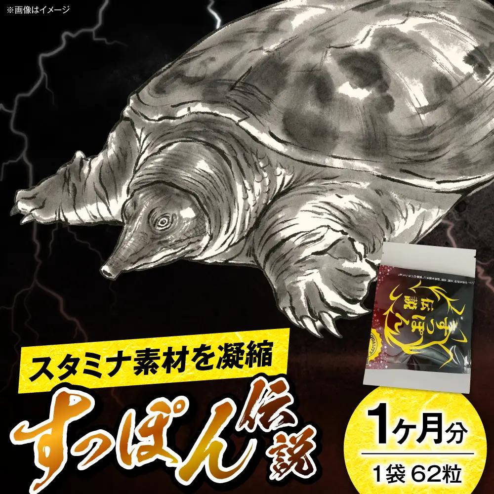サプリ すっぽん伝説 62粒 サプリ BLAX005