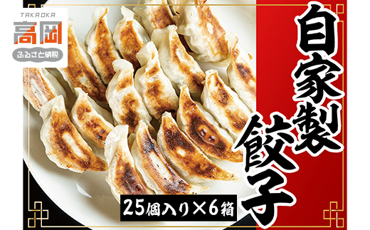 自家製餃子25個入り×6 FAD-1355