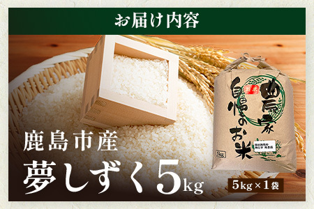 令和8年産 《先行予約》佐賀県産 夢しずく 5kg【身体に優しい手作り土壌の夢しずく】松本農園 佐賀県 鹿島市D-283