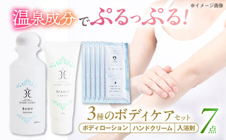 ボディケア 美肌の湯の温泉水配合！【姫ラボ】ボディケア3点セット 島根県松江市/株式会社玉造温泉まちデコ[ALBH007] ボディケア ボディケア