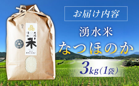 湧水米＜なつほのか＞3kg×1袋 お米 米 こめ お米 白米 精米 甘い 国産 3kg 東彼杵町/木場みのりの会[BAV036]