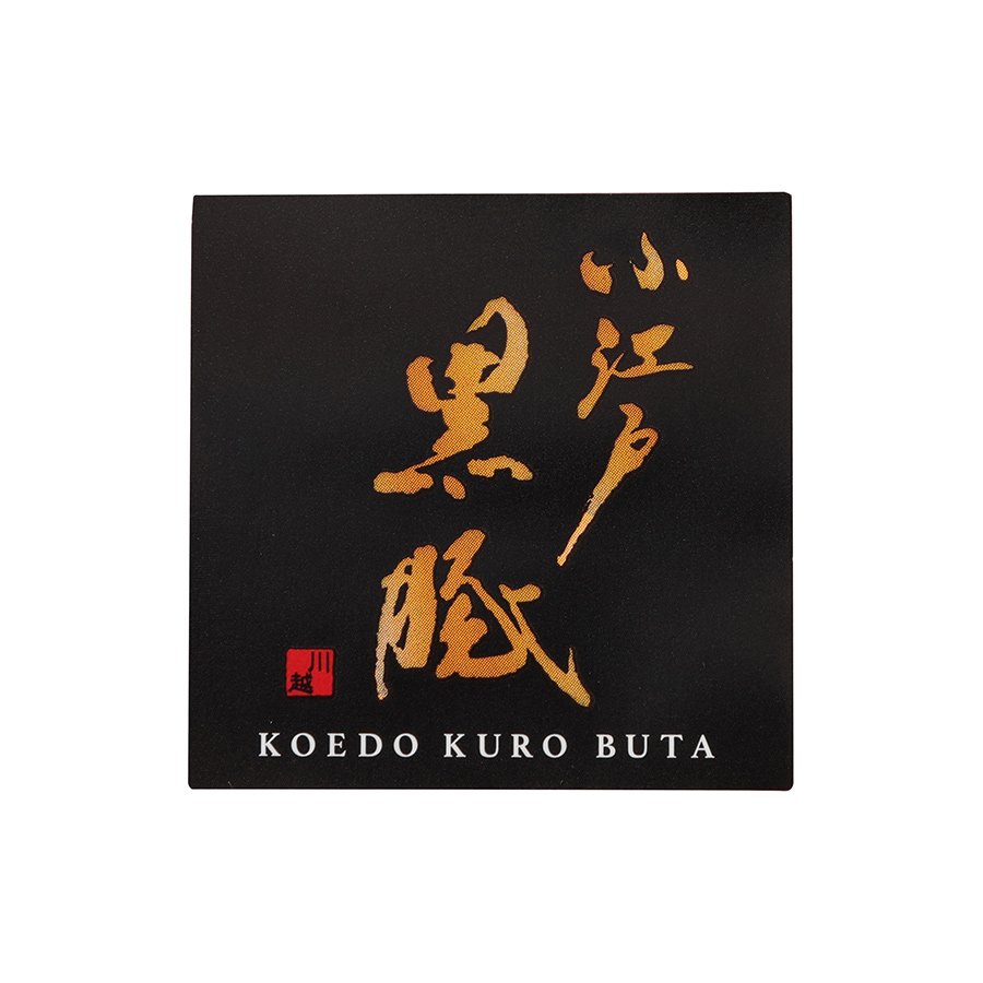 ＜小江戸黒豚＞厚切りセット【化粧箱入り】750g