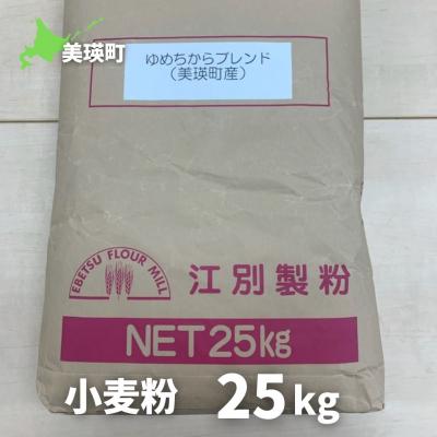 ふるさと納税 美瑛町 美瑛選果　小麦粉25kg