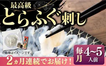【全2回定期便】壱岐産 とらふぐ 刺身 4から5人前（皮・ヒレ付）[JDT066]