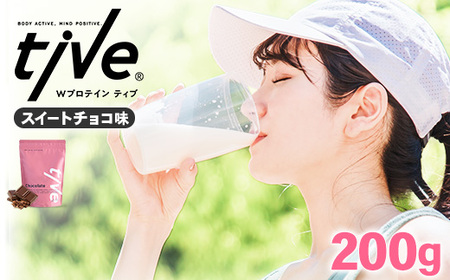 プロテイン スイートチョコ味 (200g) tive ホエイ ソイ 人工着色料・保存料不使用 グルテンフリー アミノ酸スコア100 ダイエット【man228-E】【味源】