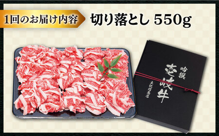 【全12回定期便 】 壱岐牛 切り落とし 550g《壱岐市》【土肥増商店】[JDD011] 120000 120000円 12万円 切り落とし 国産 肉 切り落し すき焼き しゃぶしゃぶ 牛丼 鍋 す