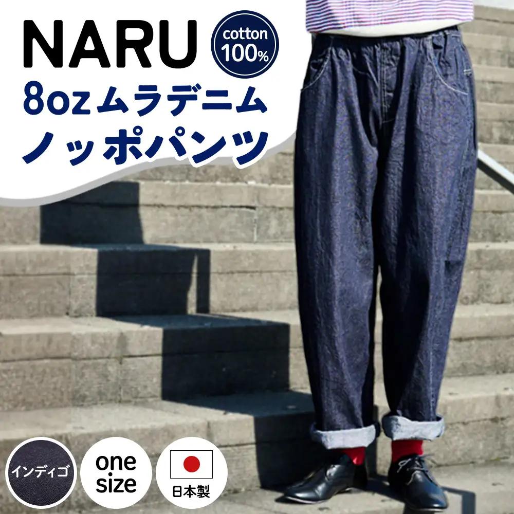 NARU(ナル) 8ozムラデニム ノッポパンツ 641800BF