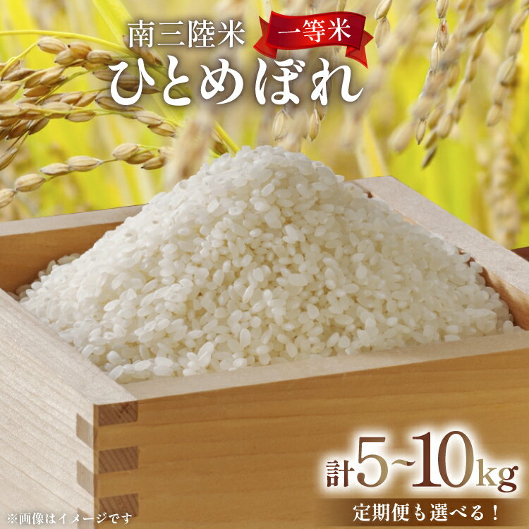 【ふるさと納税】米 気仙沼産 南三陸米 ひとめぼれ 5kg 10kg 【選べる内容量】 [気仙沼市物産振興協会 宮城県 気仙沼市 20564989] お米 こめ コメ 白米 精米 一等米 ブランド米 ご飯 ごはん 小分け 家庭用 定期便 3回 6回