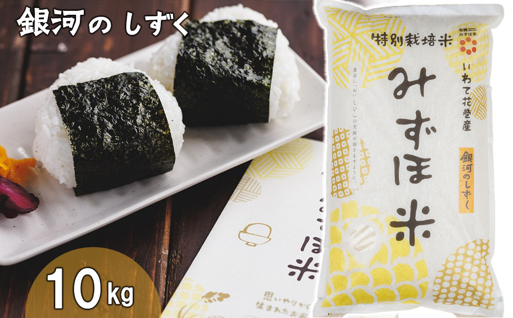
            有機みずほ米 銀河のしずく 白米 10kg 【1392】
          