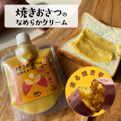 【ふるさと納税】焼きおさつのなめらかクリーム3種セット 計360g【1711445】