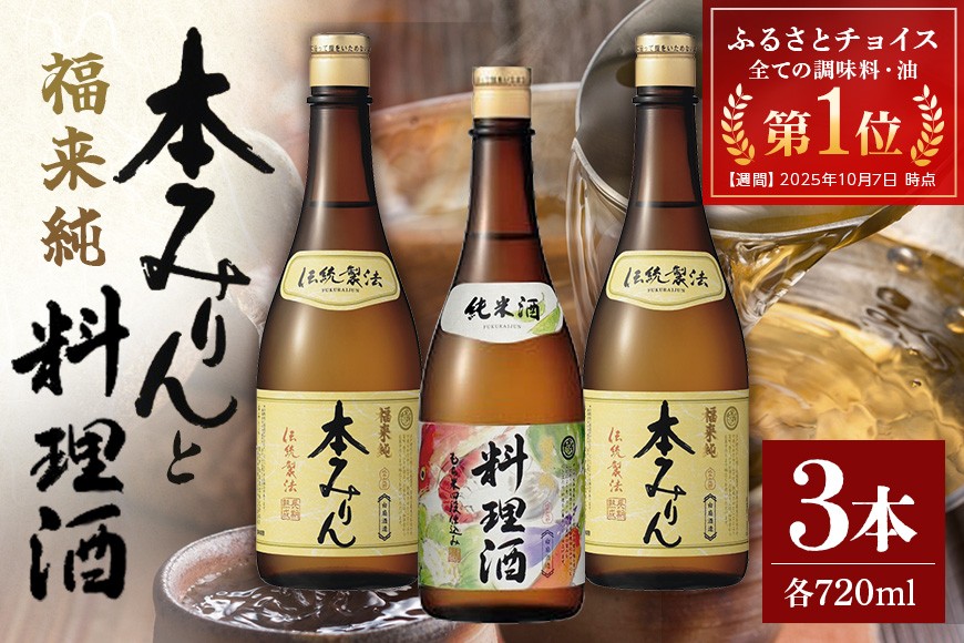 
                  伝統製法熟成本みりん&純米料理酒セット│ミリン 味醂 3年熟成 白扇酒造 福来純 川辺 国産 米こうじ もち米 米焼酎 調味料 本格 厳選素材
                