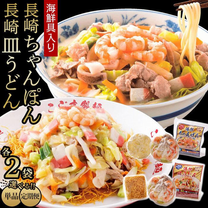 【ふるさと納税】定期便も選べる！海鮮具入り長崎ちゃんぽん・皿うどん　各2食セット＜こじま製麺＞ | 長崎皿うどん ちゃんぽん 冷凍麺 ちゃんぽん麺 ちゃんぽんスープ チャンポン麺 冷凍 海鮮具入りちゃんぽん ご当地麺 長崎チャンポン 皿うどん　