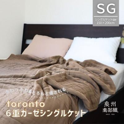 ふるさと納税 泉佐野市 癒しのとろふわ泉州南部織-toronto-/6重ガーゼシングルケット(ブラウン) G2022