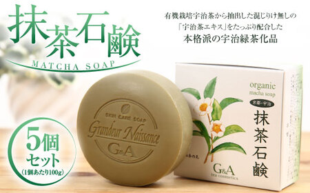 抹茶石鹸(100g×5個)宇治緑茶 カテキン 石鹸 石けん【uj-CC003】【株式会社ジーアンドエー】