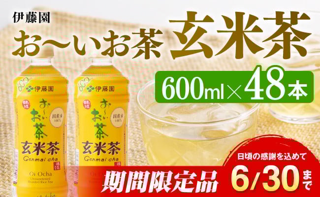
            ※2025/06/30まで※おーいお茶 玄米茶 600ml×48本 PET 【ペットボトル セット 備蓄 ソフトドリンク お～いお茶 送料無料 】宮崎県川南町
          
