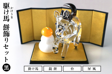 【黒】駆け馬（かけうま）・餅飾りセット 令和8年 R8 2026年 干支 馬 午 鏡餅 屏風 お正月 モチーフ 茨城県 ガラス 置物 赤 青 ガラス工房 神魂 笠間市 茨城県 CW-066-02