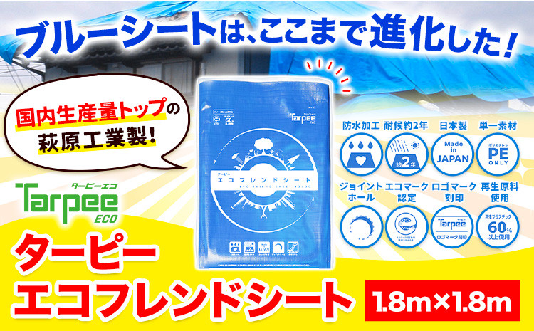 
            ブルーシート エコフレンドシート1.8ｍ×1.8ｍ 株式会社ユーホー笠岡店《45日以内に出荷予定(土日祝除く)》岡山県 笠岡市 防災 防災グッズ 防災用品 災害 アウトドア エコ ターピーエコフレンドシート
          