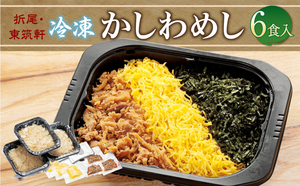 
            折尾 東筑軒 冷凍 かしわめし 6食入り(3食入×2箱）かしわめし かしわ肉 錦糸卵 のり
          
