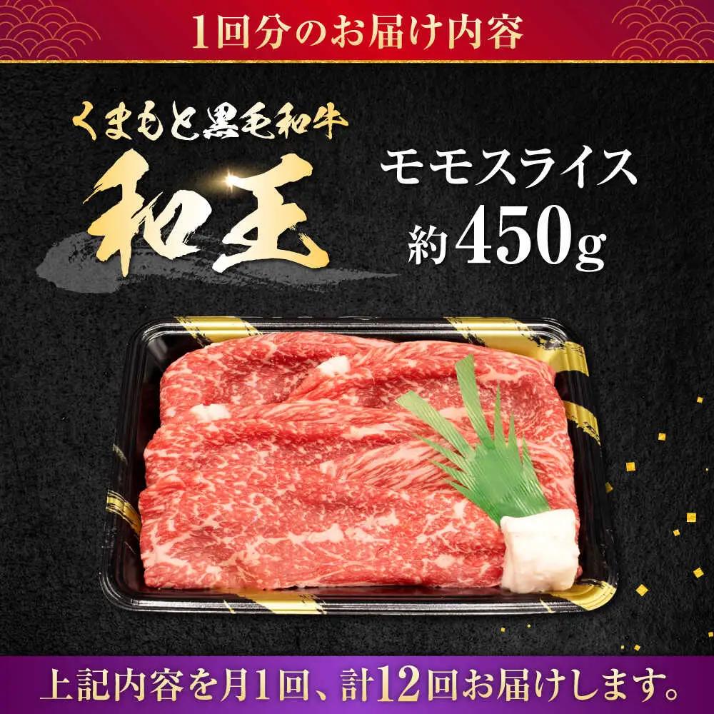 【全12回定期便】熊本県産A5等級和王 モモスライス 約450g 計約5.4kg 牛肉モモスライス[AYCH045]