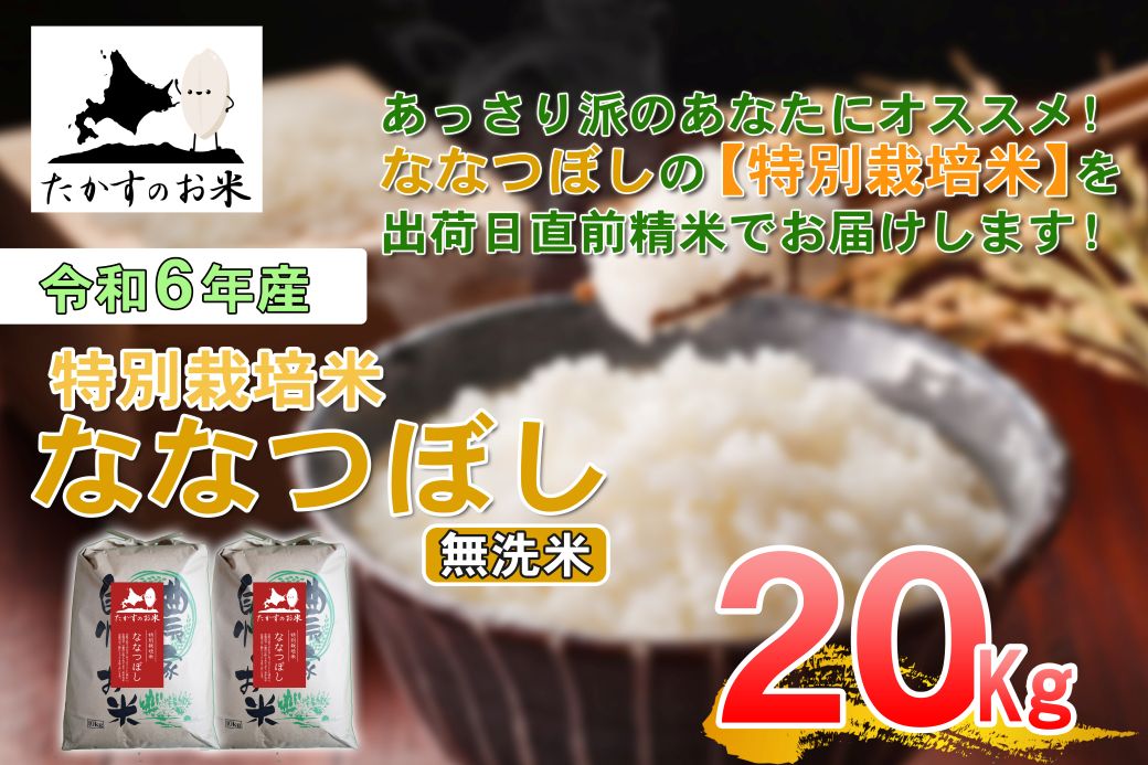 【ふるさと納税】【 令和7年産 】 ななつぼし （ 無洗米 ） 北海道 米 定番の品種 10kg×2袋 20kg 北海道 鷹栖町 たかすのお米 米 コメ こめ ご飯 無洗米 お米 ななつぼし コメ 白米