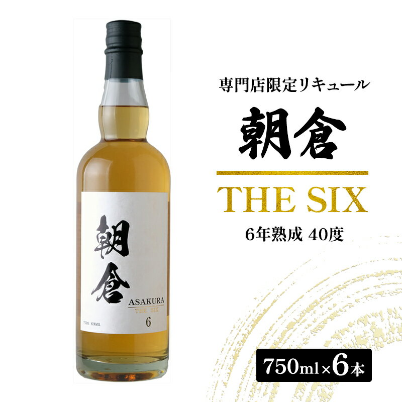 【ふるさと納税】お酒 リキュール 朝倉 THE SIX 750ml×6本 40度 専門店限定 焼酎 麦焼酎 6年熟成 アルコール 酒　朝倉市