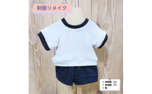 制服リメイク 体操服上下(靴付き)  KZ011