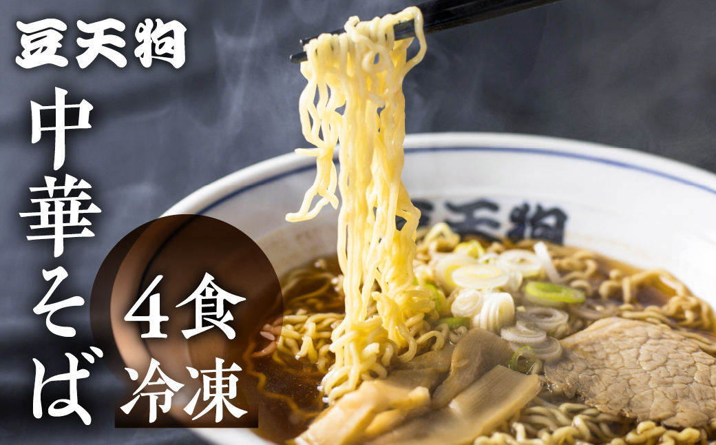 行列店「豆天狗」 飛騨高山中華そば ２食×２(計４食) メンマ チャーシュー スープ付き ラーメン  Q1133re