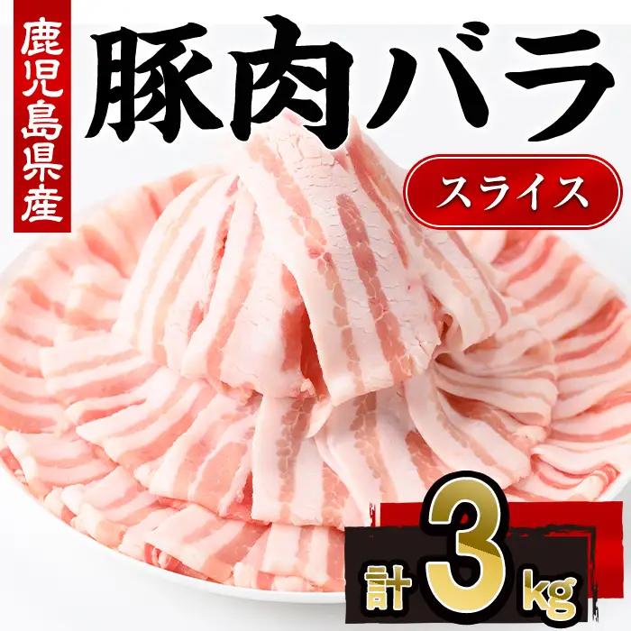 鹿児島県産 豚肉 バラ スライス  (計3kg・300g×10P)【株式会社羽根】A1084