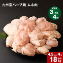 【ふるさと納税】【定期便】3か月毎4回 九州産 ハーブ鶏 ムネ肉 計18kg (4.5kg×4回) お肉 鶏肉 とりむね 胸肉 鳥肉 おかず チキンカレー からあげ 親子丼 煮物 サラダチキン 冷凍 九州 熊本県 菊池市 送料無料