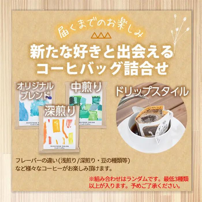 ドリップコーヒーセット(3袋) 自家焙煎 詰合せ 珈琲 飲み比べ インドネシア 常温 【man176】【サニーサイド】