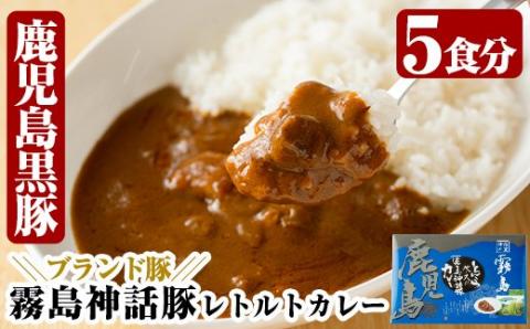 A-044 とんこつベースの霧島神話豚カレー5食入り！鹿児島黒豚のブランド豚「霧島神話豚」を使用した職人手作りの熟成レトルトカレー(160g×5袋)【富士食品】