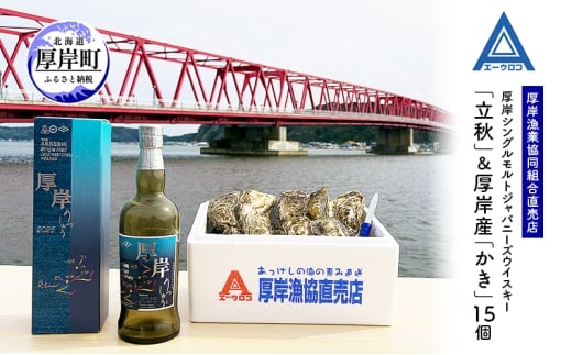 厚岸シングルモルトジャパニーズウイスキー「立秋」＆厚岸産「かき」ウイスキー マルえもん LLサイズ 殻付き 洋酒 お酒 晩酌 魚介類 牡蠣 カキ 貝 貝類 詰め合わせ セット 北海道 厚岸町[№5863-1375]